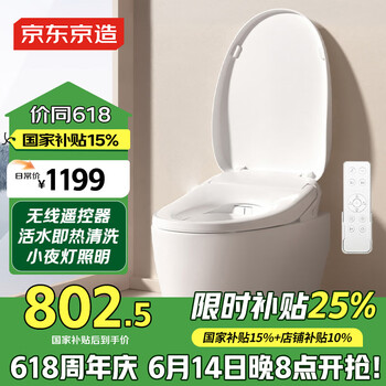 国家补贴：京东京造 Pro智能马桶盖
