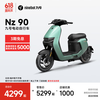 九号 Nz 90 电动自行车 48V25Ah锂电池