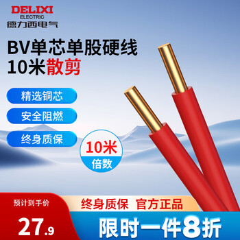 德力西 家装电线10米散剪 红色 10米 BV2.5