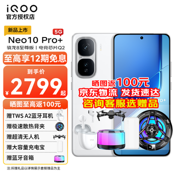 vivoiQOO Neo10pro+ 骁龙8至尊版 自研电竞芯片Q2 超声波3D指纹 新品5G 学生游戏电竞手机 驰光白 12GB+256GB 标配版