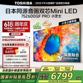 国家补贴、PLUS会员：东芝 电视小芝士75Z600QF PRO 75英寸 音画双芯Mini LED 火箭炮SOUND 300Hz黑瀑屏 4K