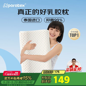 paratexECO乳胶枕 94%乳胶含量 泰国原芯进口 天然乳胶枕头 成人颈椎枕
