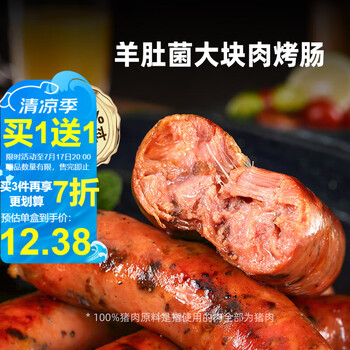 喜旺 羊肚菌大块肉烤肠200g