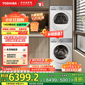 东芝 玉兔2.0 PRO系列 DG-10T18B+DH-10T18B 热泵式洗烘套装 梨川白
