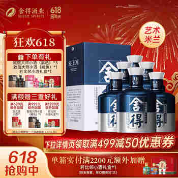 舍得沱牌 品味舍得米兰时尚艺术版 浓香型白酒 52度 500mL 6瓶 整箱装