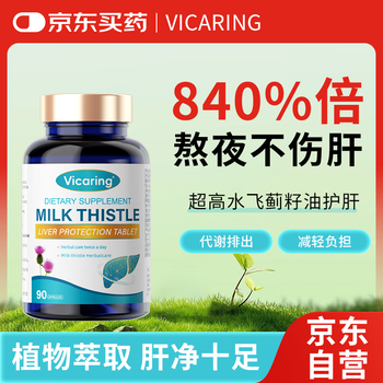 VICARING 奶蓟草护肝片水飞蓟片护肝养肝肝净片肚子大脂肪清解1瓶装
