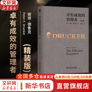 卓有成效的管理者彼得德鲁克】价格_卓有成效的管理者彼得德鲁克