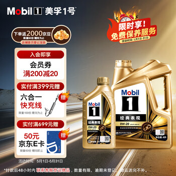 美孚1号经典表现金美0W-20SP先进全合成机油全新升级官方授权汽车保养 4L*1+1L*1