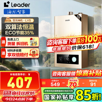 Leader 海尔（Haier）智家出品系列燃气热水器ECO节能热水器LVS 12L