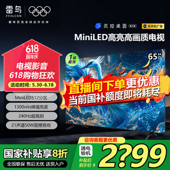 雷鸟 鹤6 PRO 24款 65S585C Pro MiniLED液晶电视 65英寸