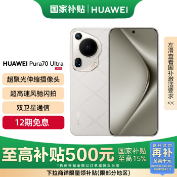 华为 HUAWEI Pura 70 Ultra 手机 12GB+512GB 星芒白