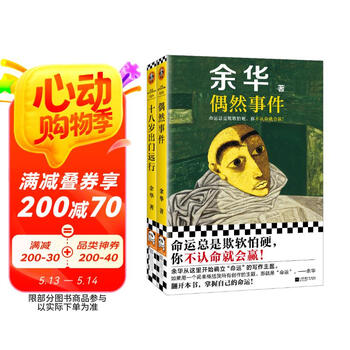 偶然事件+十八岁出门远行 余华新书 命运总是欺软怕硬,你不认命就会赢!余华成名作 精神内耗要读 小说