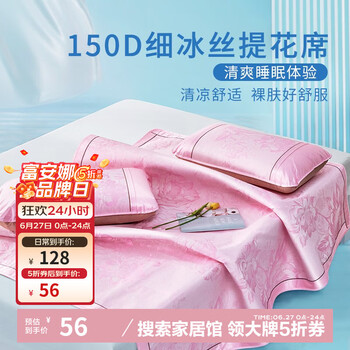 富安娜 冰丝席 三件套- 1.5米床- 150cm*200cm 粉色