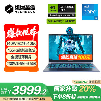 机械革命【国家补贴20%】极光15 15.6英寸游戏本笔记本电脑(I5-12450HX 16G 512G RTX4050 165HZ )