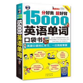 零基础英语入门图解一看就会21天搞定英语语法15000英语单词口袋书口语书籍日常交际零基础自学入门 15000英语单词便携口袋书