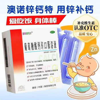 澳诺 葡萄糖酸钙锌口服溶液 10ml*30支 3盒装