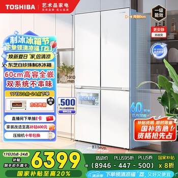 东芝(TOSHIBA)白珍珠549双系统60cm超薄零嵌式国家补贴十字双开四开门自动制冰电冰箱非大白梨GR-RF549WI-PM165