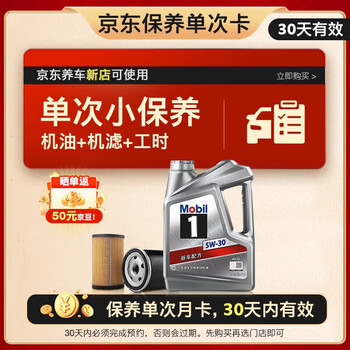 美孚(Mobil)银美孚1号保养单次卡5W-30 SP级 4L30天可用京东养车新店可使用