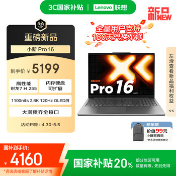 联想小新Pro 16 锐龙版 2025(锐龙7 H 255 24GB 1TB)