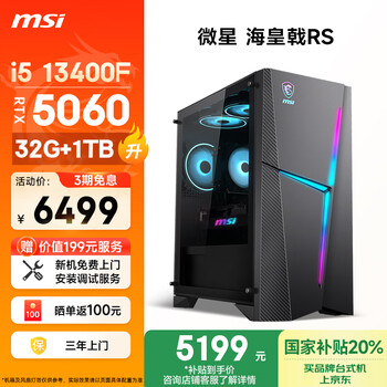 微星 海皇戟RS i5 13490F/RTX5060/32G/1TB 20%电竞游戏设计师办公台式电脑主机全套整机