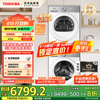 东芝 玉兔2.0高奢版洗烘套装10KG滚筒洗衣机+变频热泵烘干机
