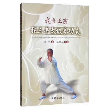 武当三封太極拳（武當三豐太極拳）　劉嗣傳 著　人民体育出版社　中文　洋書 武当三封太極拳（武當三豐太極拳）劉嗣傳 著人民体育出版社中文洋書
