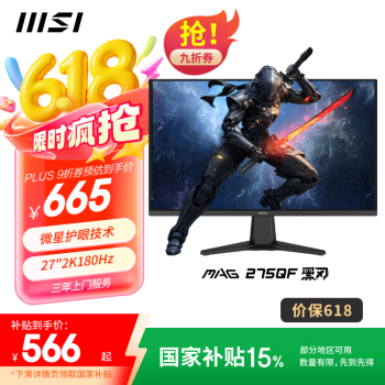 微星(MSI)27英寸 2K180Hz 0.5ms 快速液晶IPS 护眼技术 电竞小金刚 游戏电竞显示器显示屏 MAG 275QF 黑刃