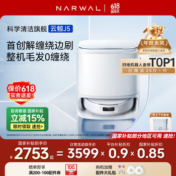 云鲸(NARWAL)【国家补贴15%】扫地机器人J5 扫拖一体自动清洗全自动 拖地擦地机 机械臂仿生手外扩毛发0缠绕 J5-上下水版本