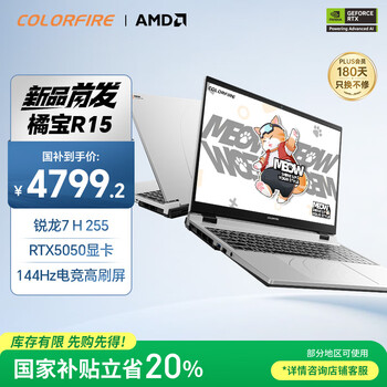 COLORFIRE MEOW 橘宝R15 七彩虹2025游戏笔记本电脑 锐龙7 H 255 16G 512G RTX5050 144Hz
