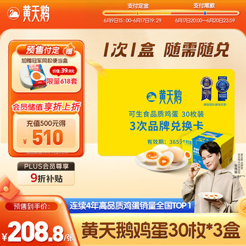 黄天鹅 Swan 黄天鹅 国产可生食鸡蛋 30枚X3盒 3.18斤/盒