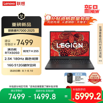 联想拯救者R7000 2025 游戏笔记本电脑(锐龙7 H 255 16G 512G RTX5050 2.5K 180Hz 黑)国家补贴20%