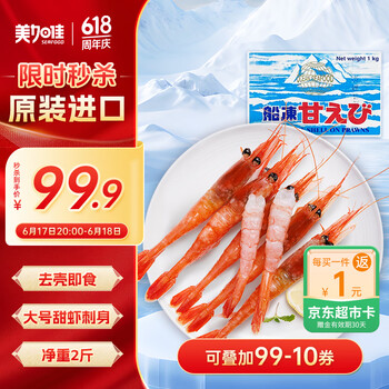 美加佳 格陵兰带壳北极甜虾刺身 1kg 40-60/kg生甜虾 解冻即食