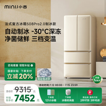 小吉(MINIJ)508L机皇法式复古冰箱奶油风高颜值客厅冰箱双变频无霜一级能效自动制冰速冷BCD-JF508B1F02