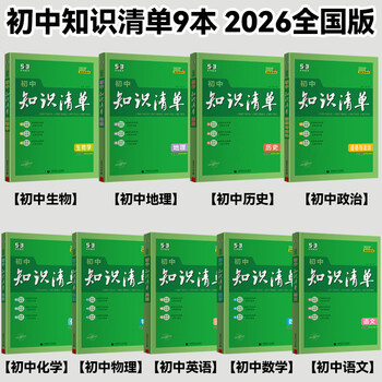 2026版知识清单初中五三53数学知识点归纳总结七年级八九年级语文英语物理化学地理生物会考政史大全必刷题基础初一初二初三教辅 【初中全科9本】26版全国通用