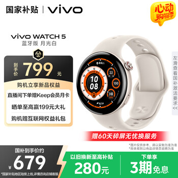 vivo WATCH 5 蓝牙版 月光白 全天候心率血氧监测血压功能 全新蓝河操作系统 iOS跨系统兼容智能手表