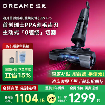 追觅洗地机旋锋版割毛 18000Pa大吸力 热水洗静音烘干 无线智能家用 吸洗拖一体自动清洗拖地机 G9 Pro【割毛0缠绕+5分钟速干】