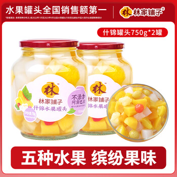 林家铺子什锦罐头750g 水果罐头纯糖熬制品牌爆款商超同售送礼礼品 【不添加阿斯巴甜】什锦750g*2