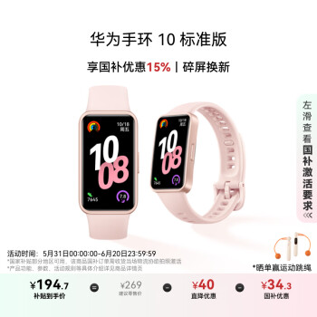 华为 HUAWEI 手环 10 标准版 智能手环 拂晓粉