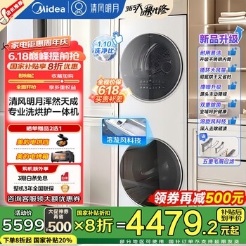 美的(Midea)清风明月洗烘套装 洗烘护薄全嵌一体化 1.1洗净比 洗衣机烘干机热泵 以旧换新 【清风明月PRO】溶漩风+1400转+五重毛屑过滤