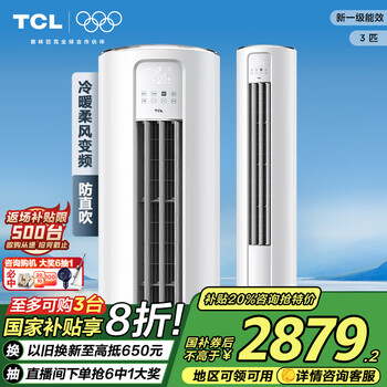 移动端、京东百亿补贴：TCL 空调3匹新一级能效节能变频冷暖智炫风 客厅空调立式 空调柜机  3匹 一级能效 小炫风强劲冷暖