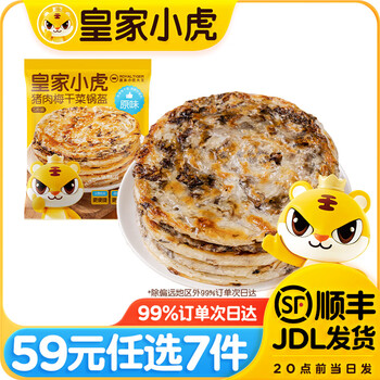 皇家小虎【59任选7件】蛋挞皮芝士碎蛋挞液老面小笼包一口爆汁肠鸡翅尖* 小虎猪肉梅干菜锅盔（原味）450g