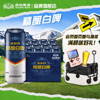 燕京啤酒V10精酿白啤 10度白啤酒 500mL 12罐 整箱装