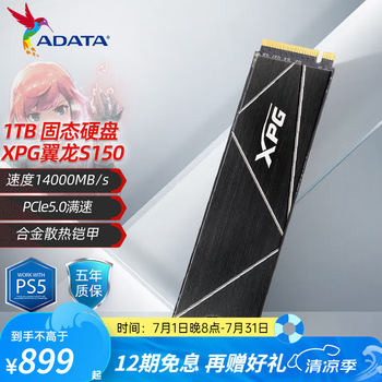 威刚（ADATA）XPG S150固态硬盘高速SSD M.2接口PCIe5.0满速度14000MB/s台式电脑PS5扩容游戏电竞办公快速加载 XPG翼龙S150 1TB（旗舰款）