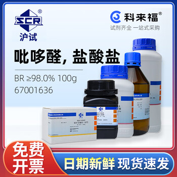 沪试（SCR）国药吡哆辛盐酸盐CAS:58-56-0化学试剂实验室用品 生化试剂BR≥99.0% 100g 67001636