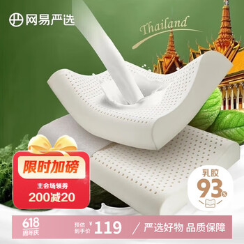 网易严选 泰国进口乳胶枕头 93%天然原液乳胶枕 米色 天竺棉枕套 优眠款