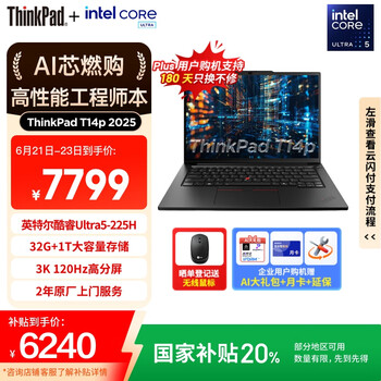 ThinkPad 酷睿Ultra5 225H 14.5英寸 笔记本电脑 32G 1TB 3K 商务办公本