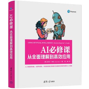 《AI必修课：从全面理解到高效应用》
