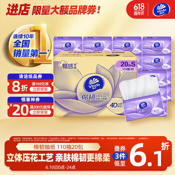 维达 抽纸 棉韧3层 110抽*20包S码