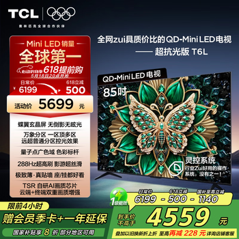 TCL电视 85T6L 85英寸 QD-Mini LED 万象分区 量子点 绚彩XDR 1300nits DeepSeek AI电视 国家补贴