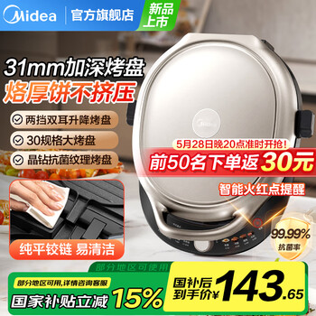 美的(Midea)电饼铛电饼铛 家用双面加热煎烤机烙饼锅加大加深升降抗菌烤盘早餐机25年新品1700W大火力薄饼机 【三档火力/30规格口径/31mm抗菌升降】